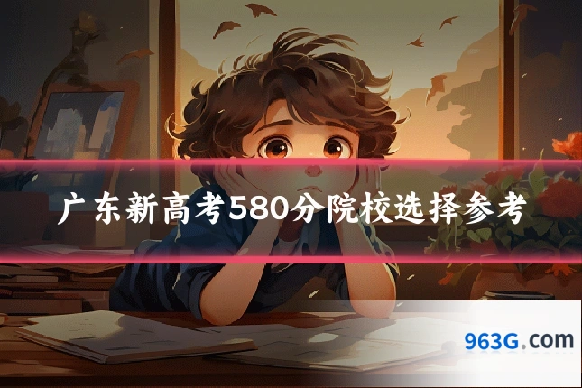 广东新高考580分院校选择参考