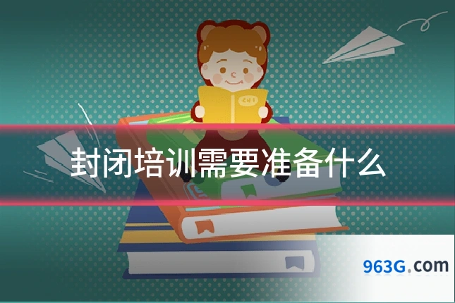 封闭培训需要准备什么