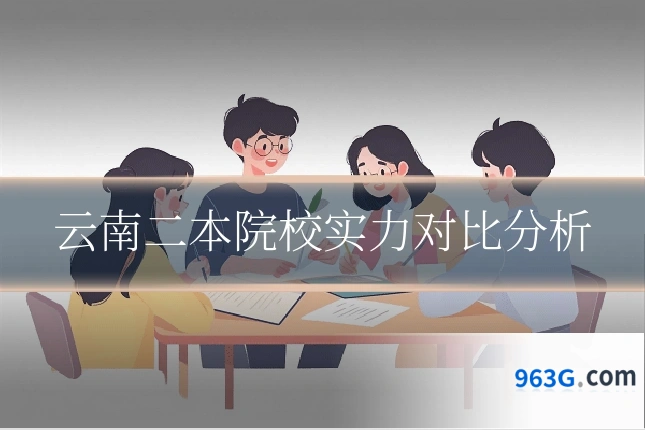 云南二本院校实力对比分析
