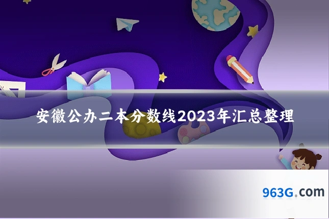 安徽公办二本分数线2023年汇总整理