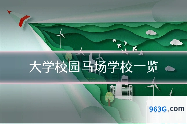 大学校园马场学校一览