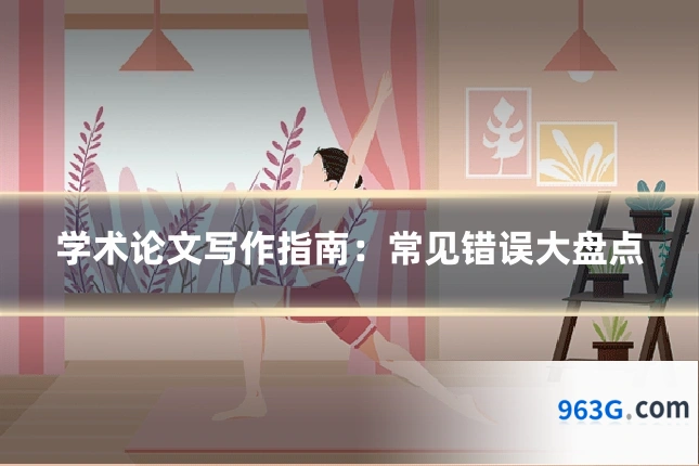 学术论文写作指南：常见错误大盘点