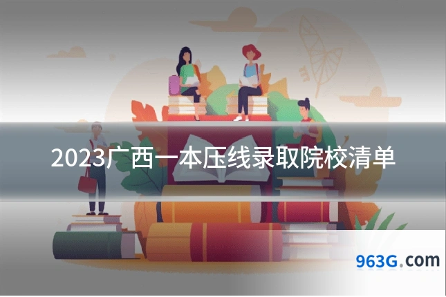 2023广西一本压线录取院校清单