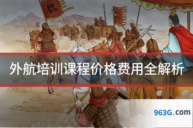 外航培训课程价格费用全解析