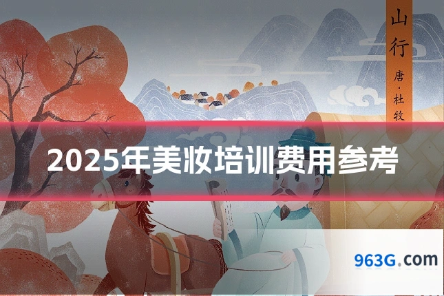2025年美妆培训费用参考