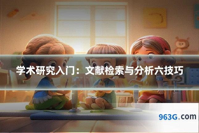 学术研究入门：文献检索与分析六技巧