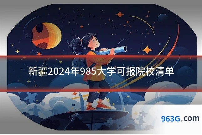 新疆2024年985大学可报院校清单