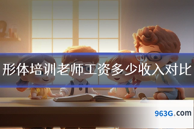 形体培训老师工资多少收入对比
