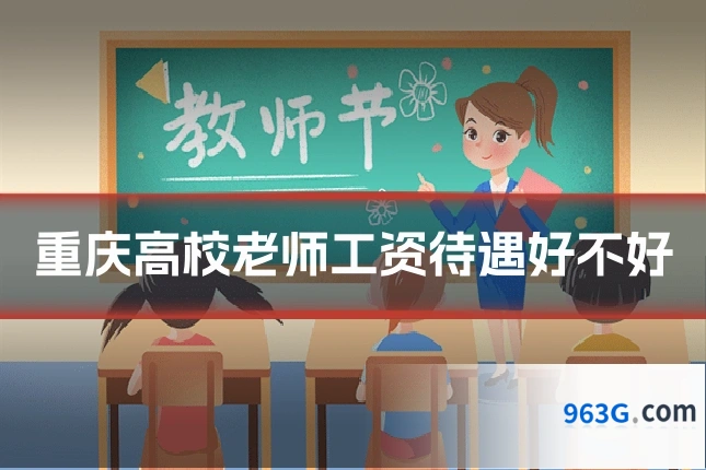 重庆高校老师工资待遇好不好