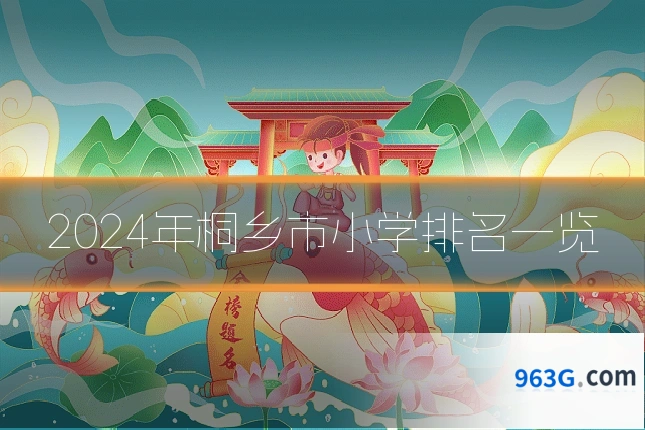 2024年桐乡市小学排名一览