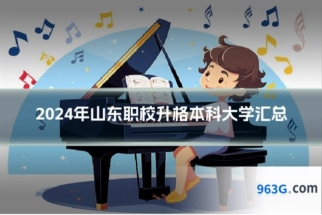 2024年山东职校升格本科大学汇总