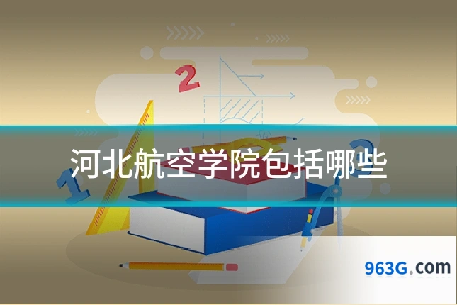 河北航空学院包括哪些
