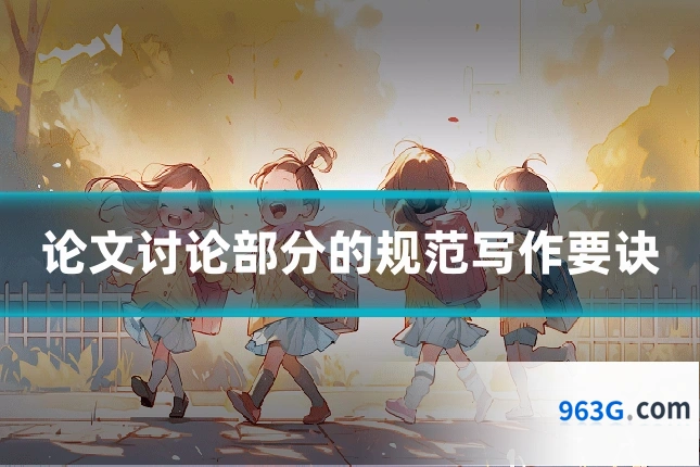 论文讨论部分的规范写作要诀