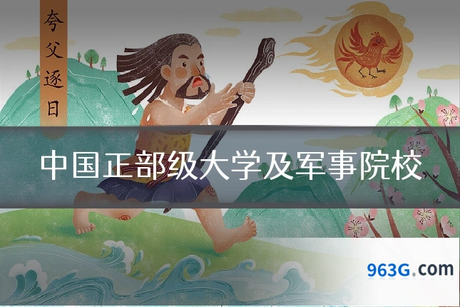 中国正部级大学及军事院校