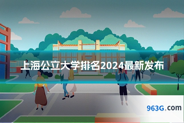 上海公立大学排名2024最新发布