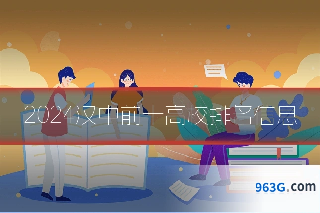 2024汉中前十高校排名信息