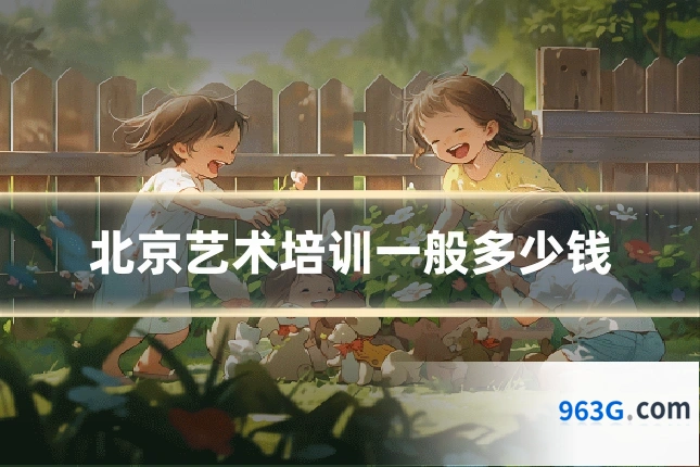 北京艺术培训一般多少钱