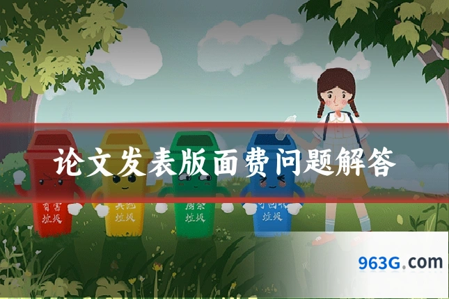 论文发表版面费问题解答