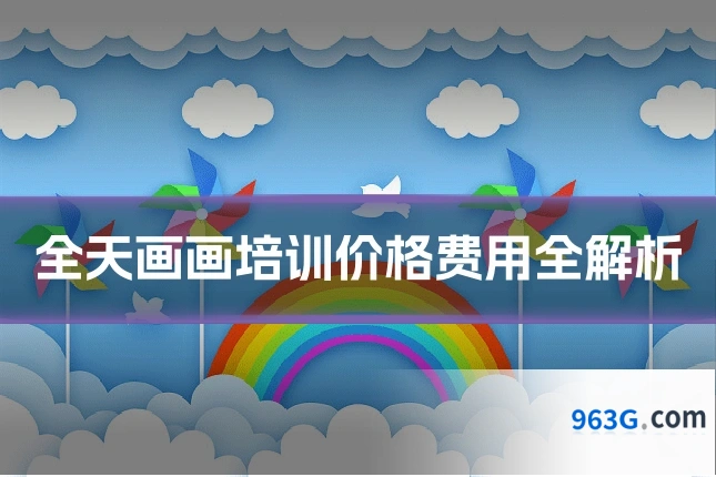 全天画画培训价格费用全解析
