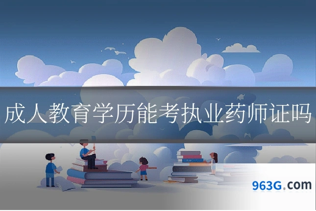 成人教育学历能考执业药师证吗