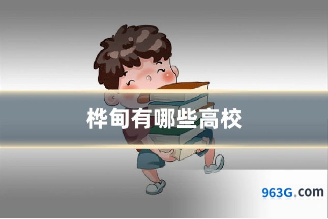桦甸有哪些高校