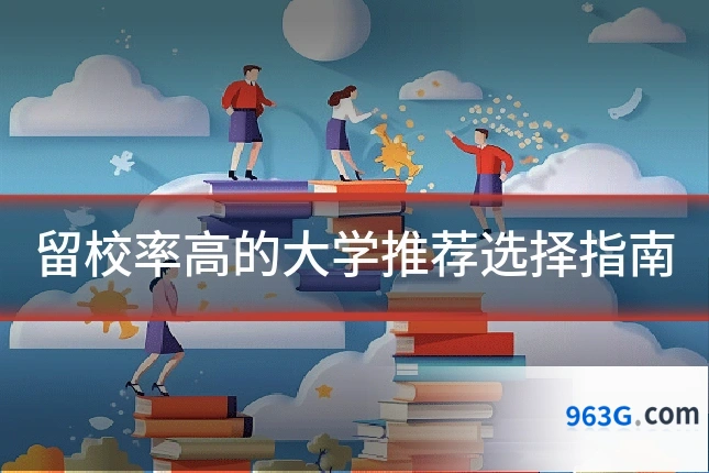 留校率高的大学推荐选择指南