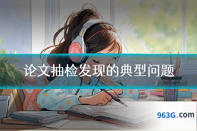 论文抽检发现的典型问题