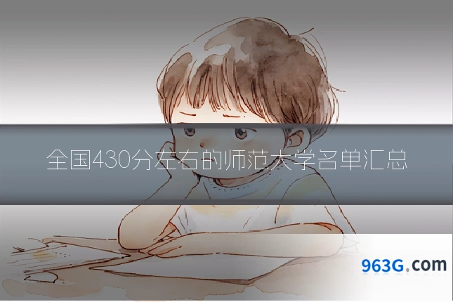 全国430分左右的师范大学名单汇总