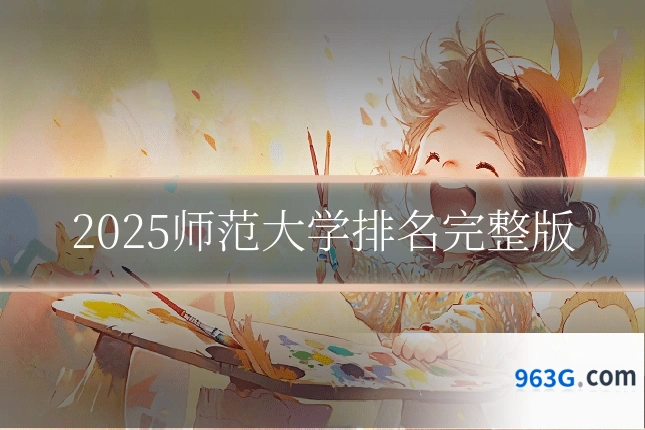 2025师范大学排名完整版