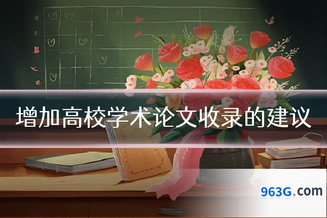 增加高校学术论文收录的建议