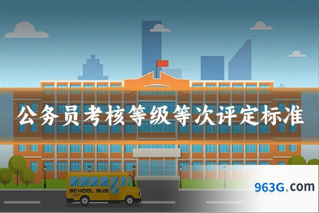 公务员考核等级等次评定标准