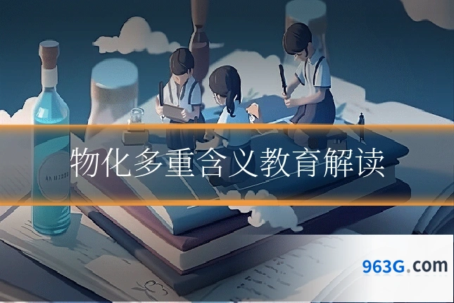 物化多重含义教育解读