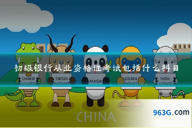 初级银行从业资格证考试包括什么科目