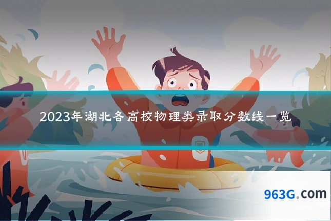 2023年湖北各高校物理类录取分数线一览