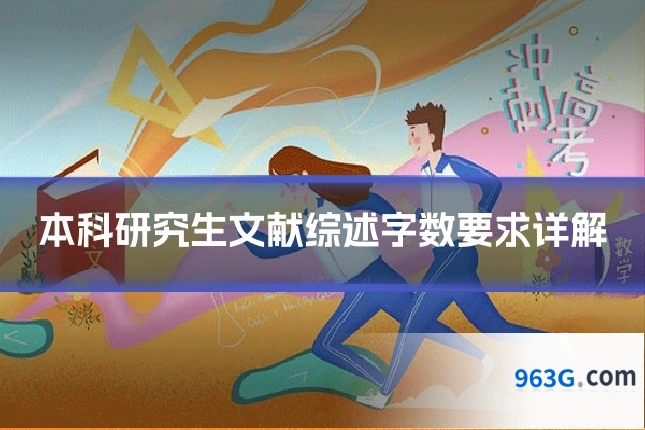 本科研究生文献综述字数要求详解