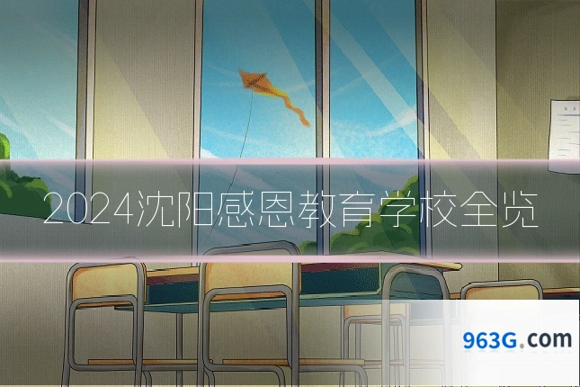 2024沈阳感恩教育学校全览