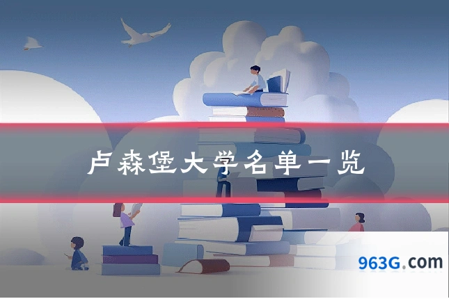 卢森堡大学名单一览
