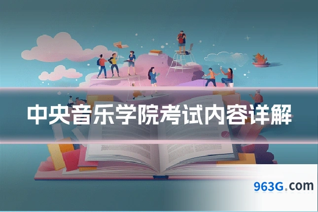 中央音乐学院考试内容详解