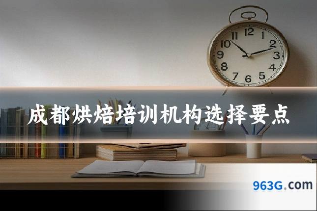 成都烘焙培训机构选择要点