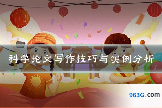 科学论文写作技巧与实例分析
