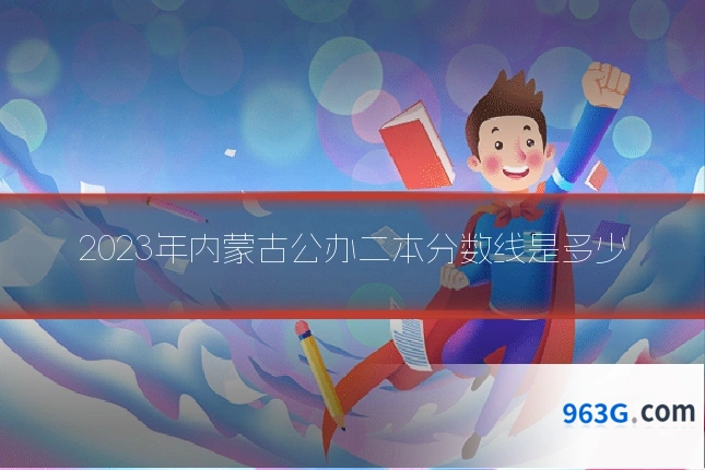 2023年内蒙古公办二本分数线是多少