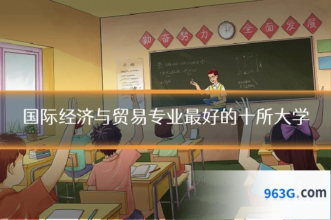 国际经济与贸易专业最好的十所大学