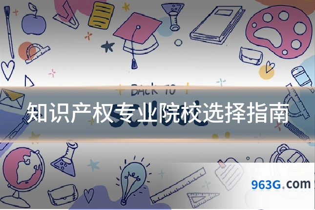 知识产权专业院校选择指南