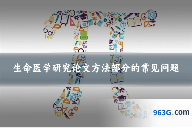 生命医学研究论文方法部分的常见问题