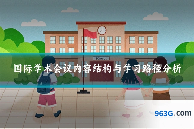 国际学术会议内容结构与学习路径分析