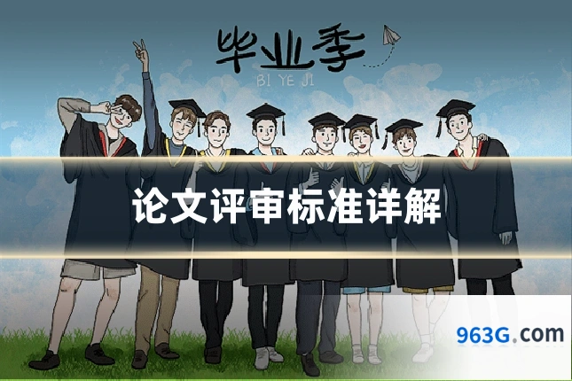 论文评审标准详解
