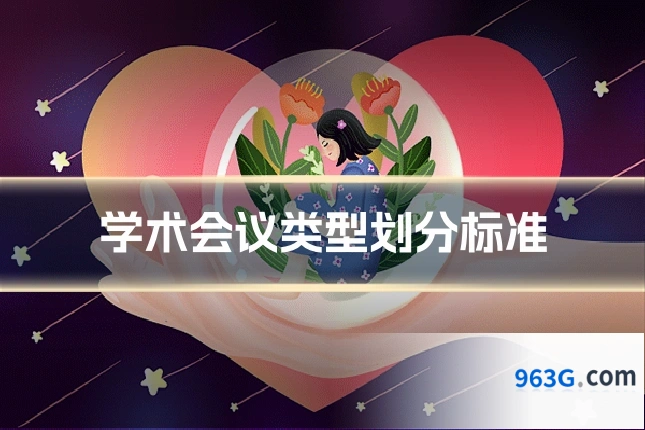 学术会议类型划分标准