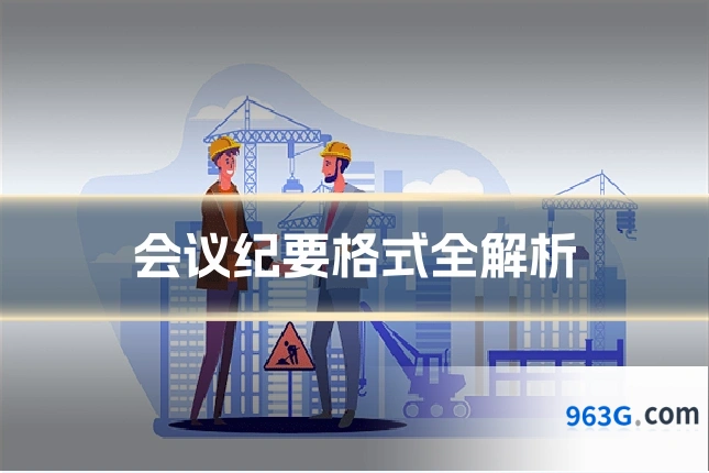 会议纪要格式全解析