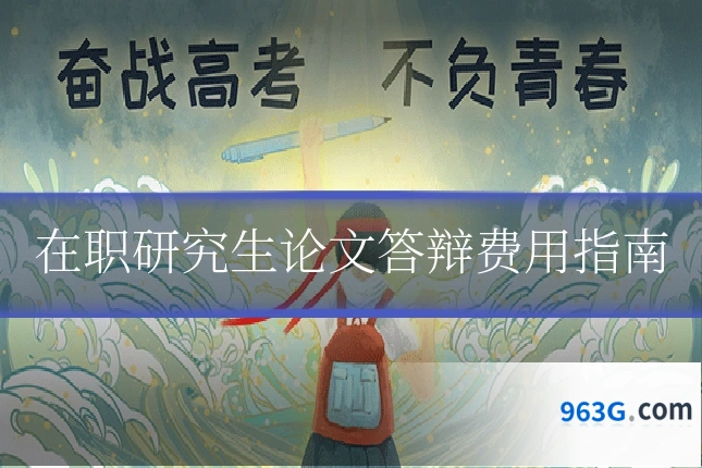 在职研究生论文答辩费用指南
