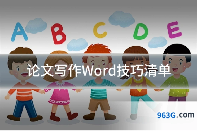 论文写作Word技巧清单
